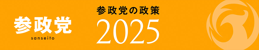 参政党の政策2025