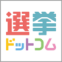 選挙ドットコム